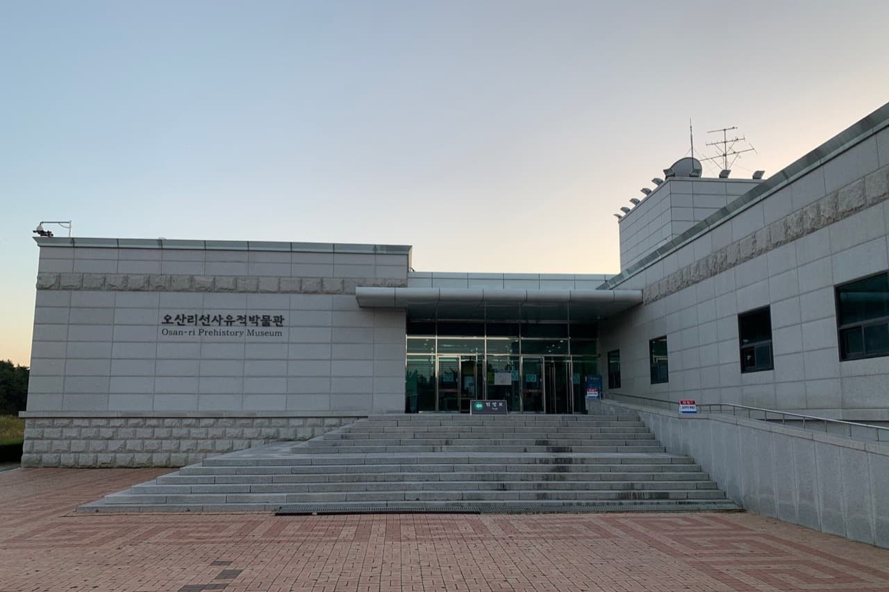 오산리선사유적박물관