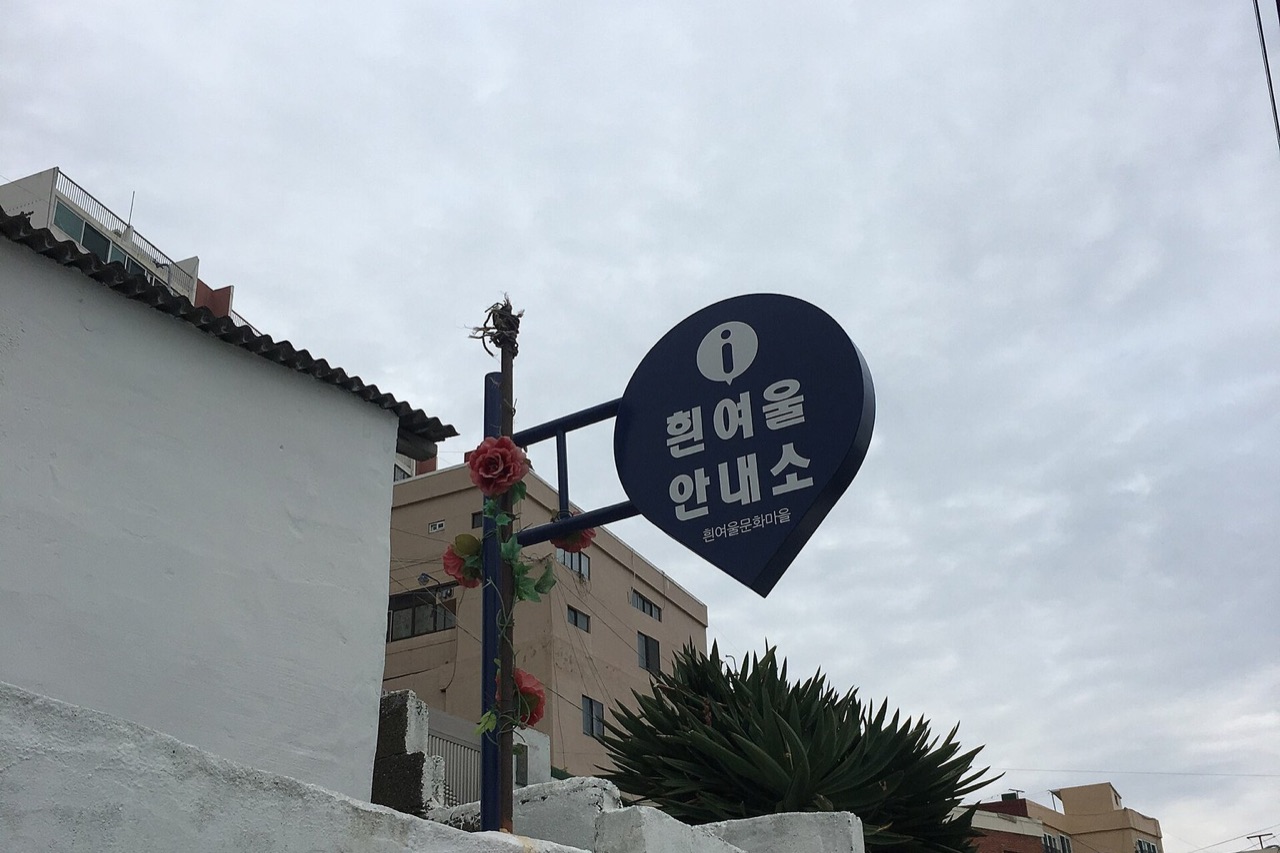 흰여울문화마을