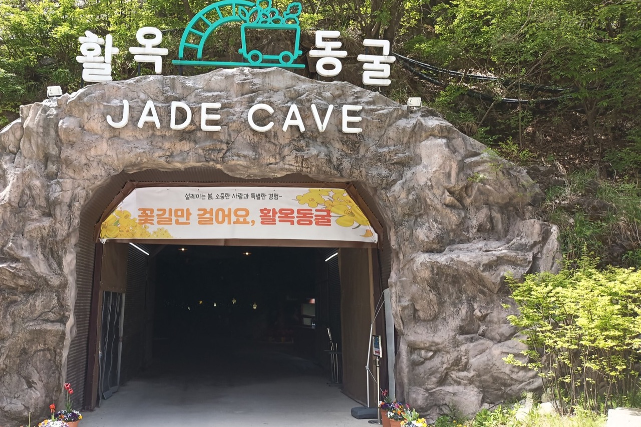 활옥동굴