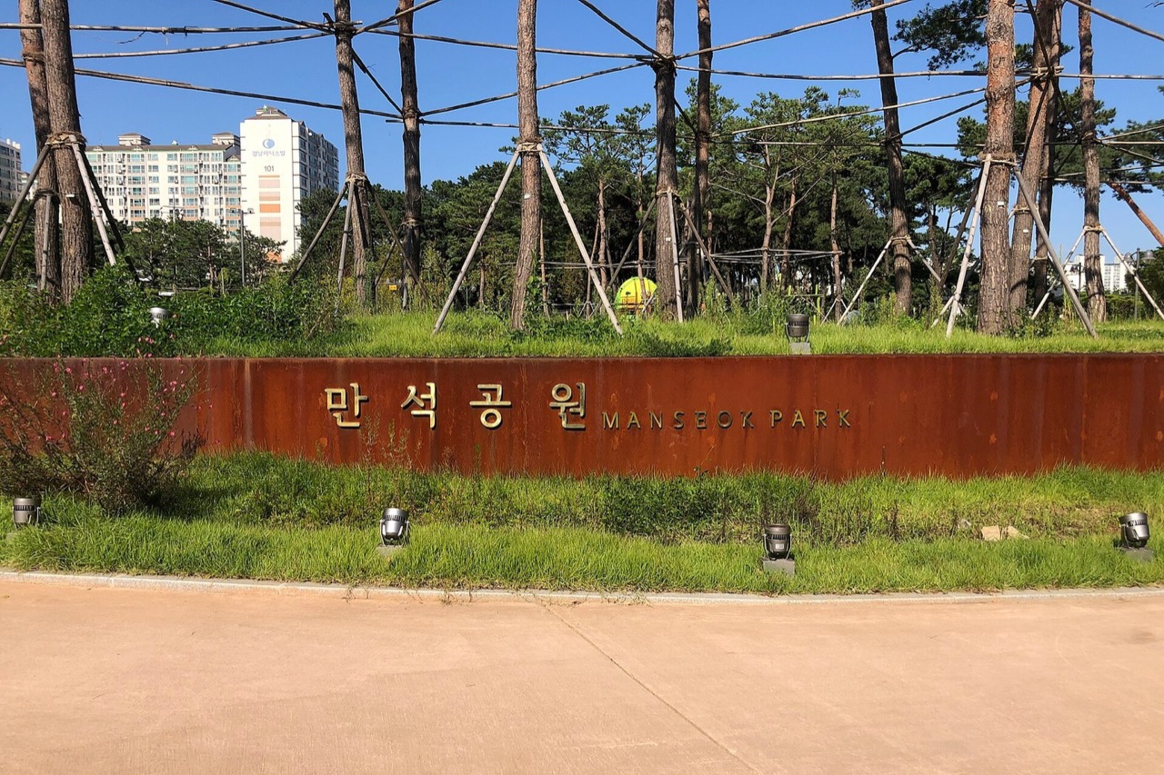 만석공원