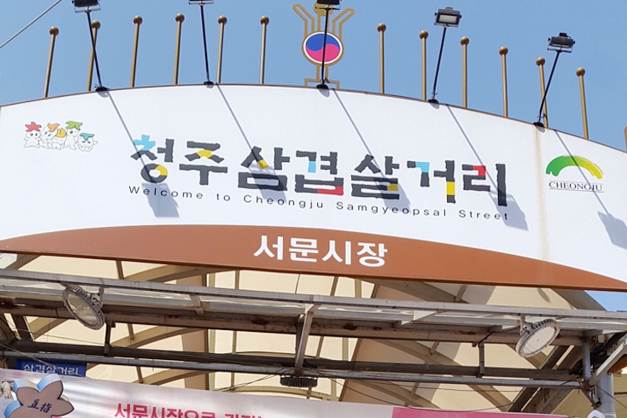 청주 삼겹살거리