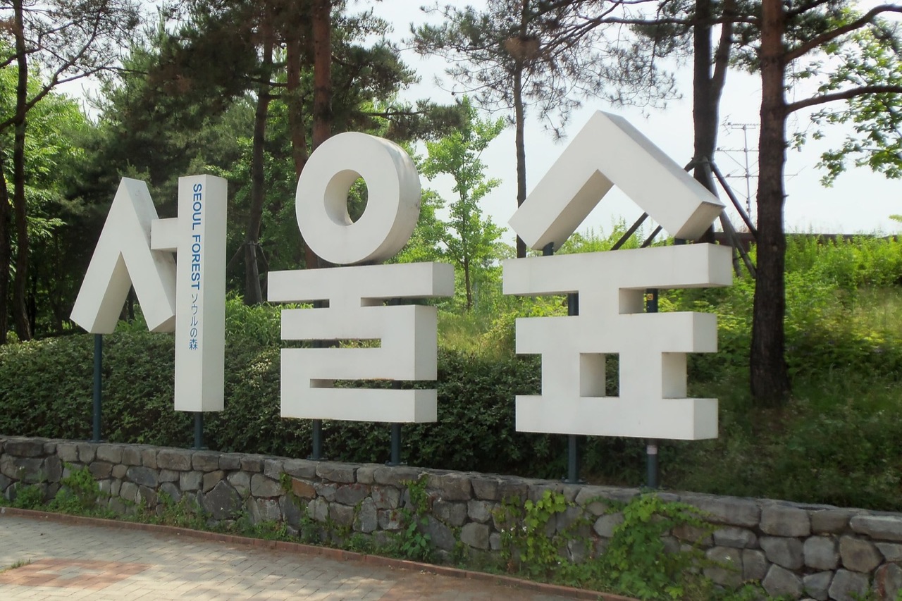 서울숲