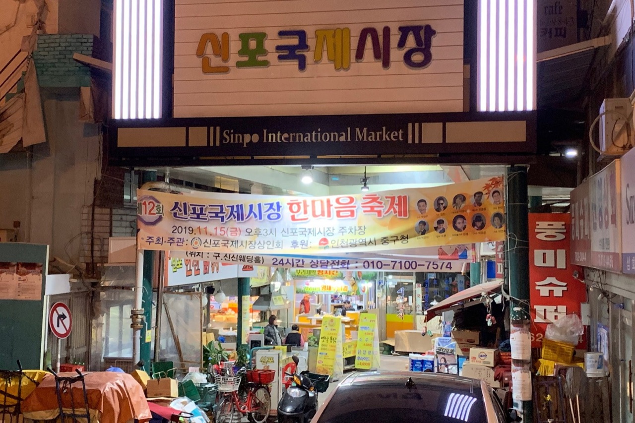 신포국제시장